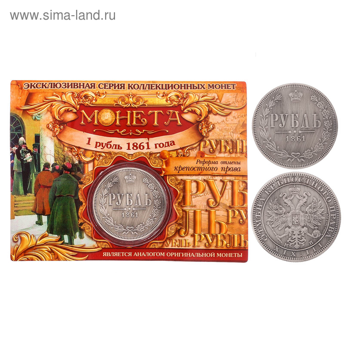 Монета "1 рубль 1861 года "
Монета "1 рубль 1861 года "
