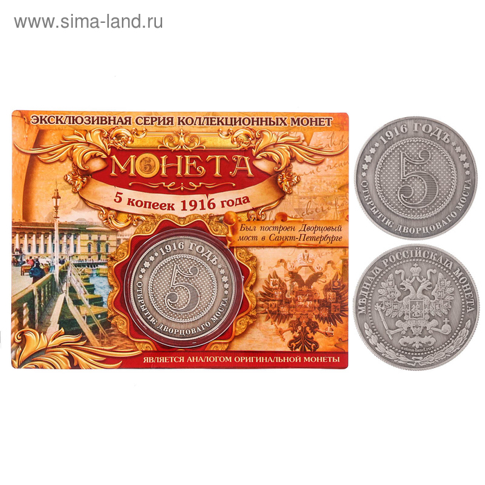 Монета "5 копеек 1916 года"
Монета "5 копеек 1916 года"