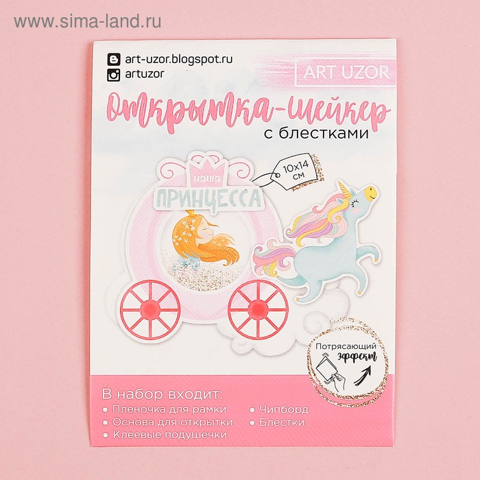 Открытка-шейкер «Наша принцесса», набор для создания, 11 × 15 см 
Открытка-шейкер «Наша принцесса», набор для создания, 11 × 15 см
