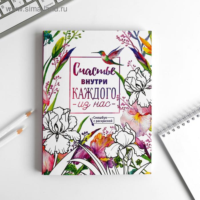 Ежедневник-смэшбук с раскраской А5, 80 л «Счастье внутри каждого из нас»
Ежедневник-смэшбук с раскраской А5, 80 л «Счастье внутри каждого из нас»