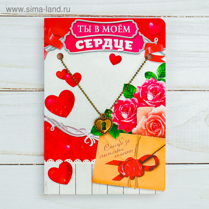Подвеска на открытке «Ты в моём сердце», 9 х 13 см 
Подвеска на открытке «Ты в моём сердце», 9 х 13 см