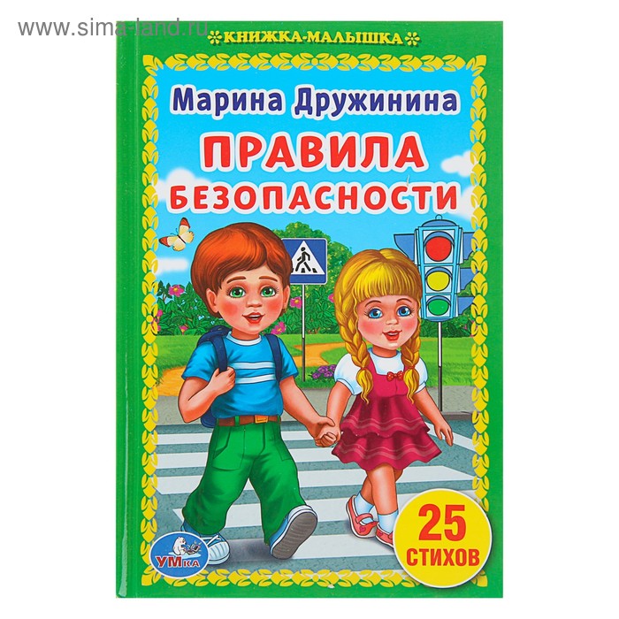 Книжка-малышка «Правила безопасности», Дружинина М.
Книжка-малышка «Правила безопасности», Дружинина М.