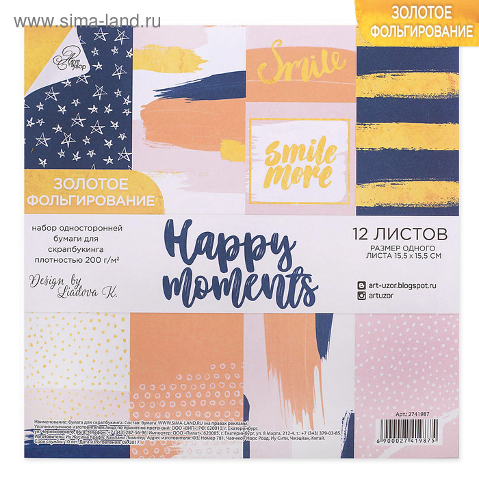 Набор бумаги для скрапбукинга с фольгированием Happy moments, 12 листов 15,5 × 15,5 см, 250г/м
Набор бумаги для скрапбукинга с фольгированием Happy moments, 12 листов 15,5 × 15,5 см, 250г/м