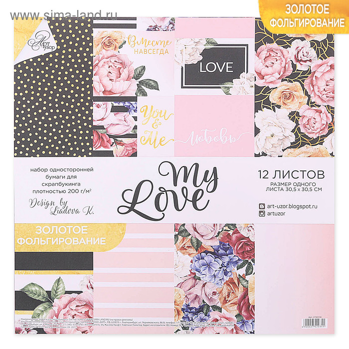 Набор бумаги для скрапбукинга с фольгированием My love, 12 листов 30.5 × 30.5 см 
Набор бумаги для скрапбукинга с фольгированием My love, 12 листов 30.5 × 30.5 см