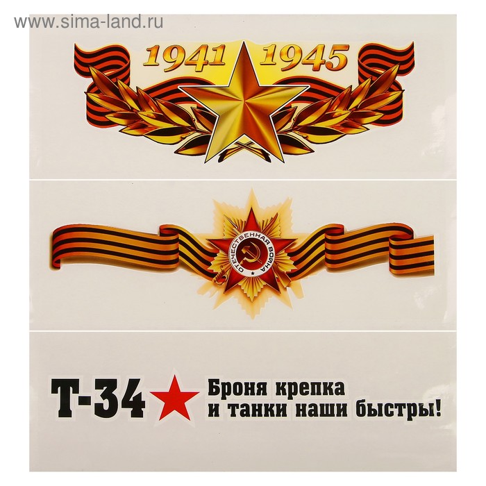 Набор наклеек "9 Мая - День Победы" 84 х 242 мм, 3 шт.
Набор наклеек "9 Мая - День Победы" 84 х 242 мм, 3 шт.