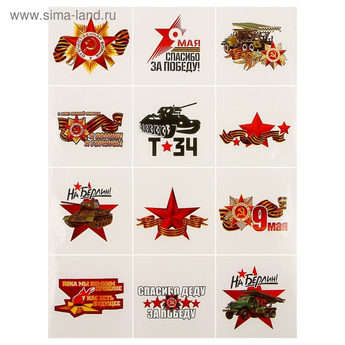 Набор наклеек "9 Мая - День Победы" 90 х 90 мм, 12 шт.
Набор наклеек "9 Мая - День Победы" 90 х 90 мм, 12 шт.