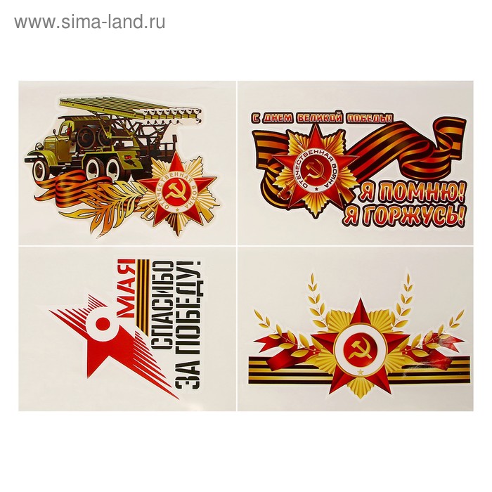 Набор наклеек "9 Мая - День Победы 2" 140 х 203 мм, 4 шт.
Набор наклеек "9 Мая - День Победы 2" 140 х 203 мм, 4 шт.