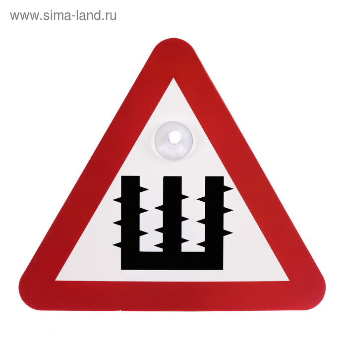 Знак на авто «Ш»
Знак на авто «Ш»