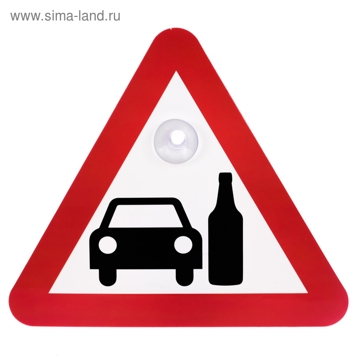 Знак на авто «Пьяный за рулём»
Знак на авто «Пьяный за рулём»