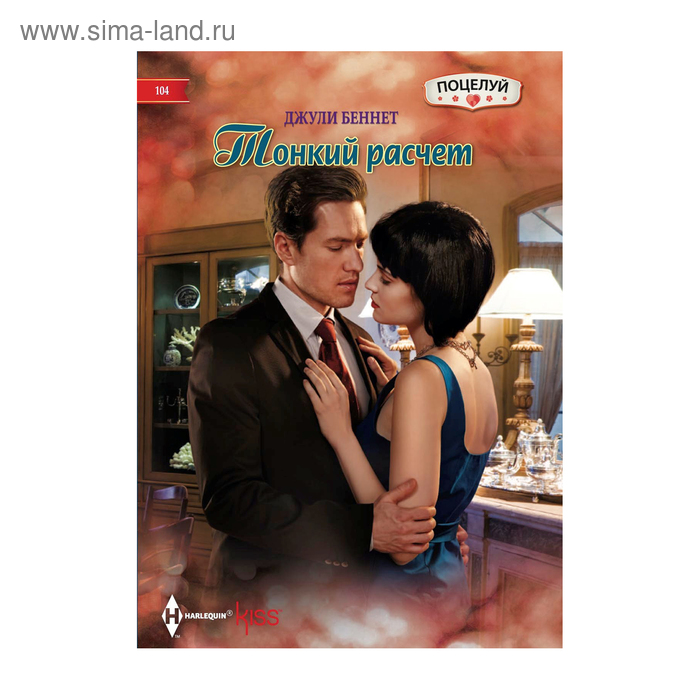 Тонкий расчет. Беннет Д.
Тонкий расчет. Беннет Д.