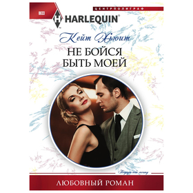 Не бойся быть моей. Хьюит К. 
Не бойся быть моей. Хьюит К.