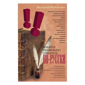 Давайте правильно говорить по-русски! Пословицы: как их правильно понимать и употреблять. Мокиенко В.
Давайте правильно говорить по-русски! Пословицы: как их правильно понимать и употреблять. Мокиенко В.