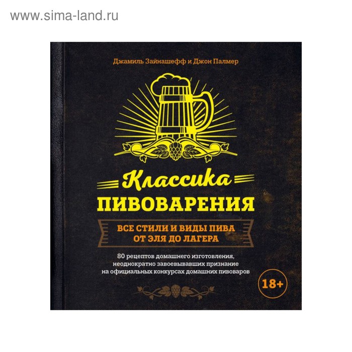 Классика пивоварения. Все стили и виды пива от эля до лагера. Зайнашефф Д., Палмер Д.
Классика пивоварения. Все стили и виды пива от эля до лагера. Зайнашефф Д., Палмер Д.