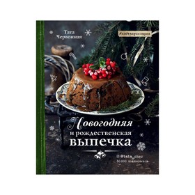 ИнстаКул. Новогодняя и рождественская выпечка. Рецепты, которые объединяют. Тата Червонная
ИнстаКул. Новогодняя и рождественская выпечка. Рецепты, которые объединяют. Тата Червонная