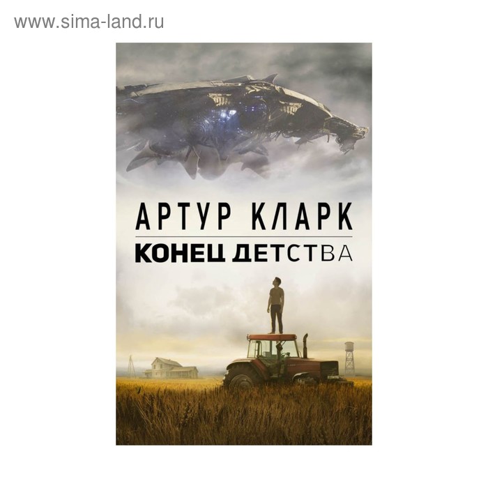 Конец детства. Кларк А.
Конец детства. Кларк А.