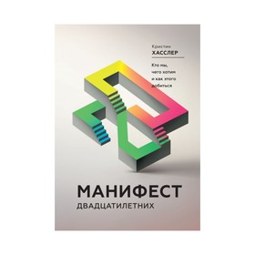 МИФЛРаз. Манифест двадцатилетних. Кто мы, чего хотим и как этого добиться. Кристин Хасслер
МИФЛРаз. Манифест двадцатилетних. Кто мы, чего хотим и как этого добиться. Кристин Хасслер