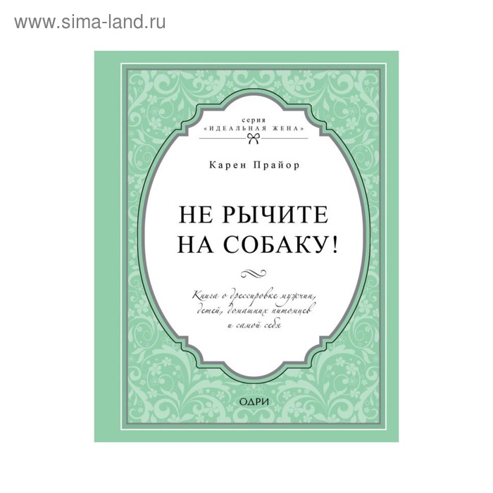 фото Не рычите на собаку! книга о дрессировке людей, животных и самого себя. прайор к. эксмо