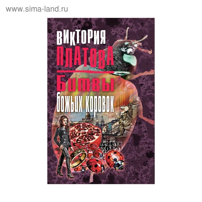 Битвы божьих коровок. Платова В.Е.
Битвы божьих коровок. Платова В.Е.