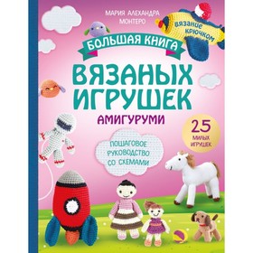 Большая книга вязаных игрушек в технике амигуруми. Пошаговое руководство со схемами. Монтеро М.
Большая книга вязаных игрушек в технике амигуруми. Пошаговое руководство со схемами. Монтеро М.