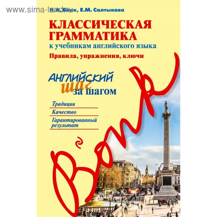 Классическая грамматика к учебникам английского языка. Правила, упражнения, ключи. Бонк Н. А., Салтыкова Е. М.
Классическая грамматика к учебникам английского языка. Правила, упражнения, ключи. Бонк Н. А., Салтыкова Е. М.