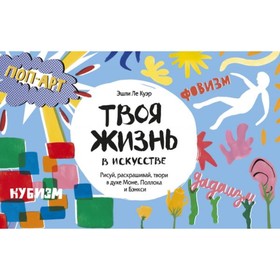 Твоя жизнь в искусстве. Рисуй, раскрашивай, твори в духе в духе Моне, Поллока и Бэнкси
Твоя жизнь в искусстве. Рисуй, раскрашивай, твори в духе в духе Моне, Поллока и Бэнкси