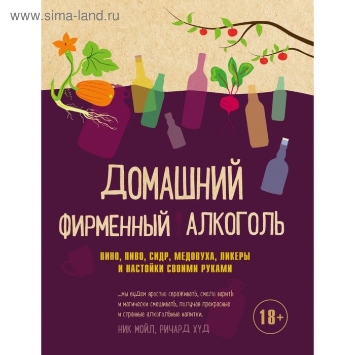 Домашний фирменный алкоголь. Вино, пиво, сидр, медовуха, ликеры и настойки своими руками
Домашний фирменный алкоголь. Вино, пиво, сидр, медовуха, ликеры и настойки своими руками