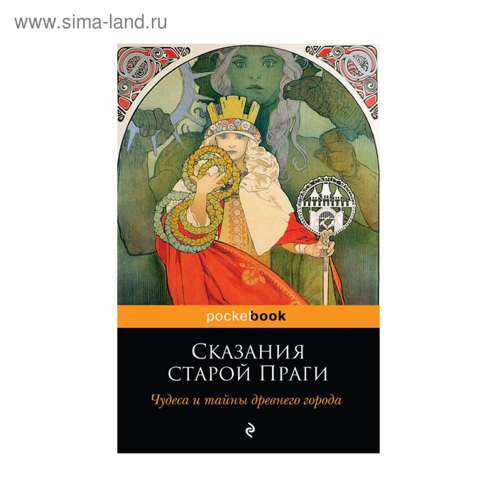 Сказания старой Праги
Сказания старой Праги