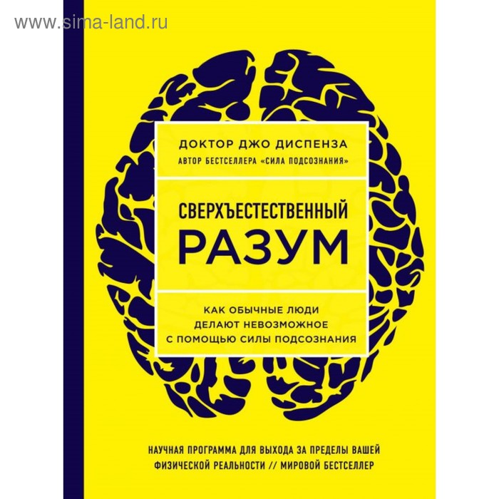 Сверхъестественный разум. Как обычные люди делают невозможное с помощью силы подсознания
Сверхъестественный разум. Как обычные люди делают невозможное с помощью силы подсознания