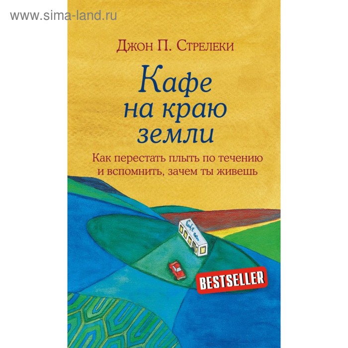 Кафе на краю земли. Как перестать плыть по течению и вспомнить, зачем ты живёшь. Стрелеки Д.
Кафе на краю земли. Как перестать плыть по течению и вспомнить, зачем ты живёшь. Стрелеки Д.
