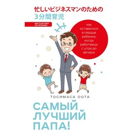 Самый лучший папа! Как оставаться в сердце ребенка, когда работаешь с утра до вечера
Самый лучший папа! Как оставаться в сердце ребенка, когда работаешь с утра до вечера