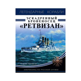 ЛегенКораб. Эскадренный броненосец «Ретвизан». Американец на русской службе. Чаплыгин А.В.
ЛегенКораб. Эскадренный броненосец «Ретвизан». Американец на русской службе. Чаплыгин А.В.