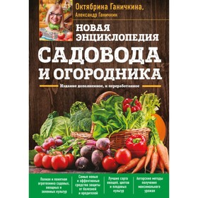Новая энциклопедия садовода и огородника. Издание дополненное и переработанное (нов.оф.)
Новая энциклопедия садовода и огородника. Издание дополненное и переработанное (нов.оф.)