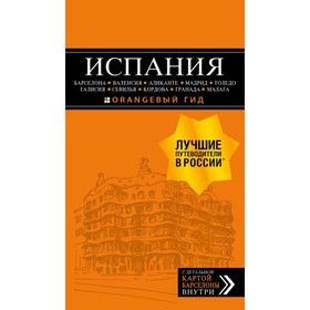 ИСПАНИЯ: Барселона, Валенсия, Аликанте, Мадрид, Толедо, Галисия… 3 издание, исправленное и дополненное
ИСПАНИЯ: Барселона, Валенсия, Аликанте, Мадрид, Толедо, Галисия… 3 издание, исправленное и дополненное