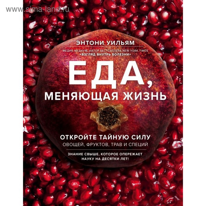 Еда, меняющая жизнь. Откройте тайную силу овощей, фруктов, трав и специй (с гранатом). Уильям Э.
Еда, меняющая жизнь. Откройте тайную силу овощей, фруктов, трав и специй (с гранатом). Уильям Э.