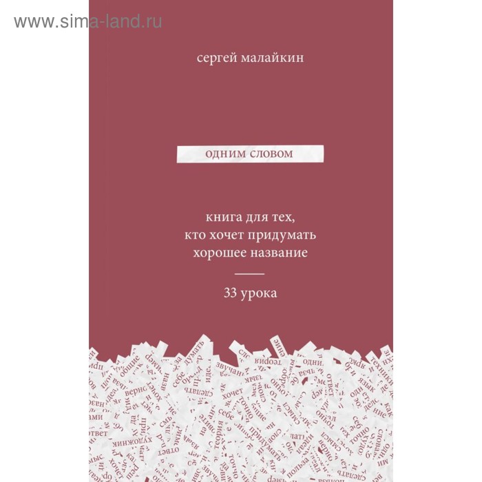 фото Мифкреатив. одним словом. книга для тех, кто хочет придумать хорошее название. 33 урока эксмо