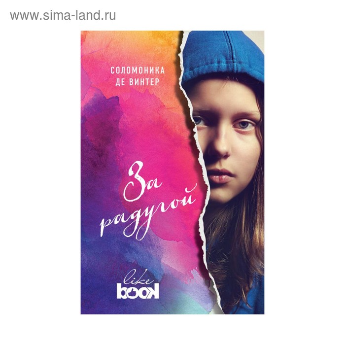 За радугой. Винтер С. де
За радугой. Винтер С. де