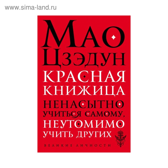 Красная книжица. Мао Ц.
Красная книжица. Мао Ц.