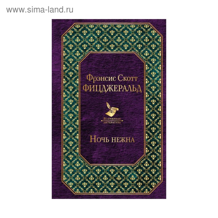 Ночь нежна. Фицджеральд Ф.С.
Ночь нежна. Фицджеральд Ф.С.