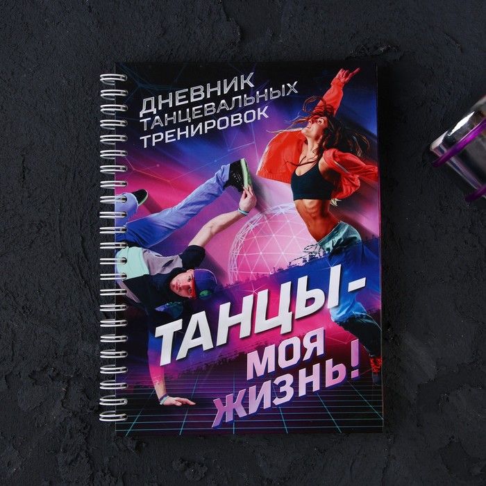 Дневник тренировок «Танцы», 63 листа, 14 х 21 см
Дневник тренировок «Танцы», 63 листа, 14 х 21 см