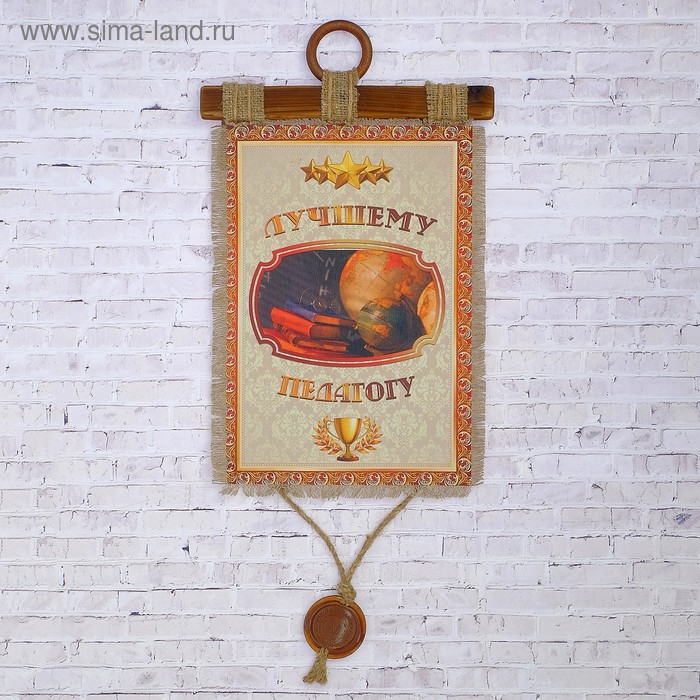 Сувенир свиток "Лучшему учителю"
Сувенир свиток "Лучшему учителю"