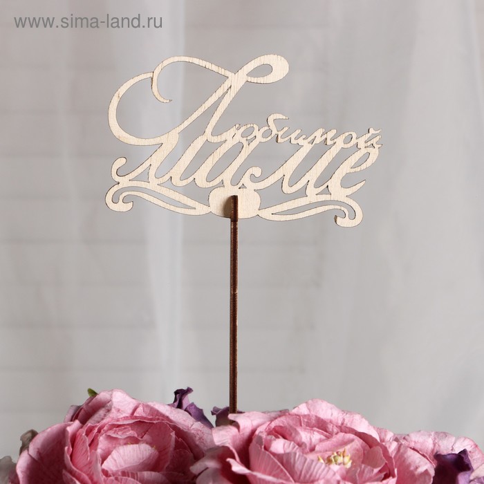 Топпер «Любимой маме», стандарт,12x6 см
Топпер «Любимой маме», стандарт,12x6 см