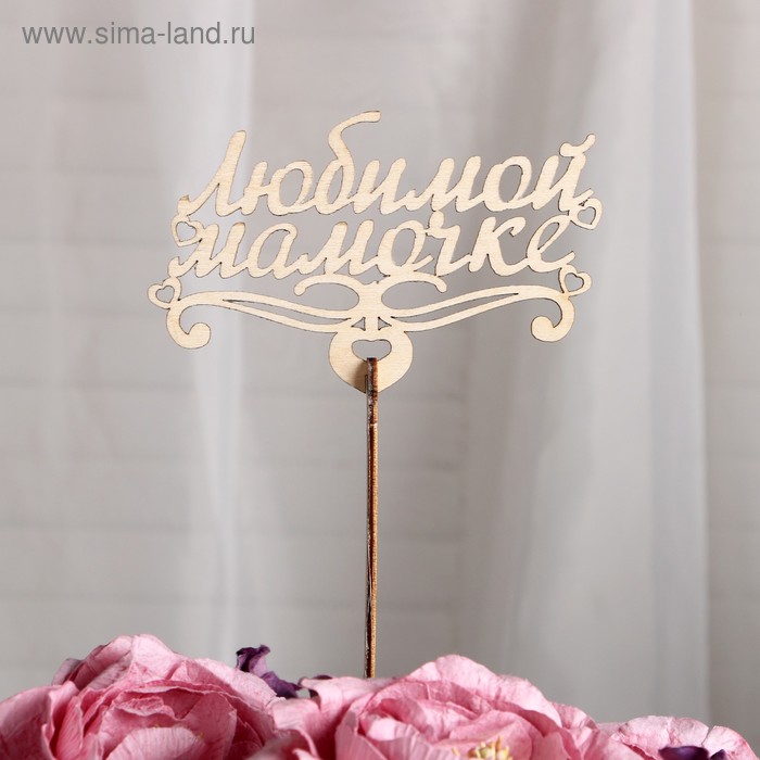 Топпер «Любимой мамочке», стандарт, 12x6 см
Топпер «Любимой мамочке», стандарт, 12x6 см