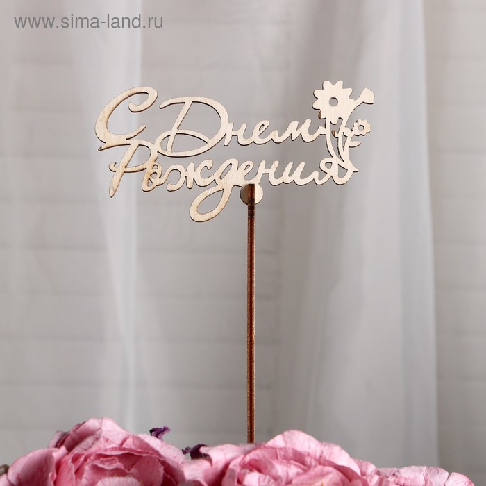 Топпер «С Днем Рождения», с цветком стандарт, 12x6 см
Топпер «С Днем Рождения», с цветком стандарт, 12x6 см