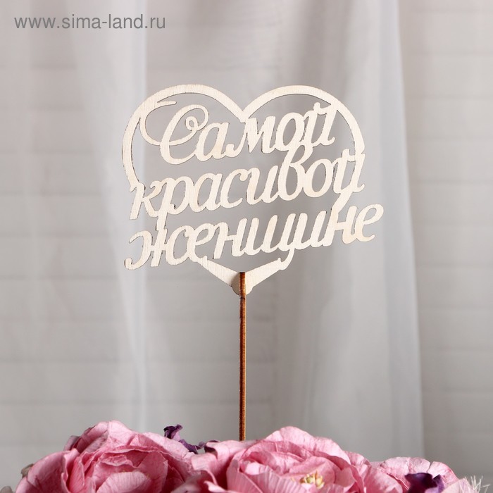 Топпер «Самой красивой женщине», стандарт, 12x11 см
Топпер «Самой красивой женщине», стандарт, 12x11 см