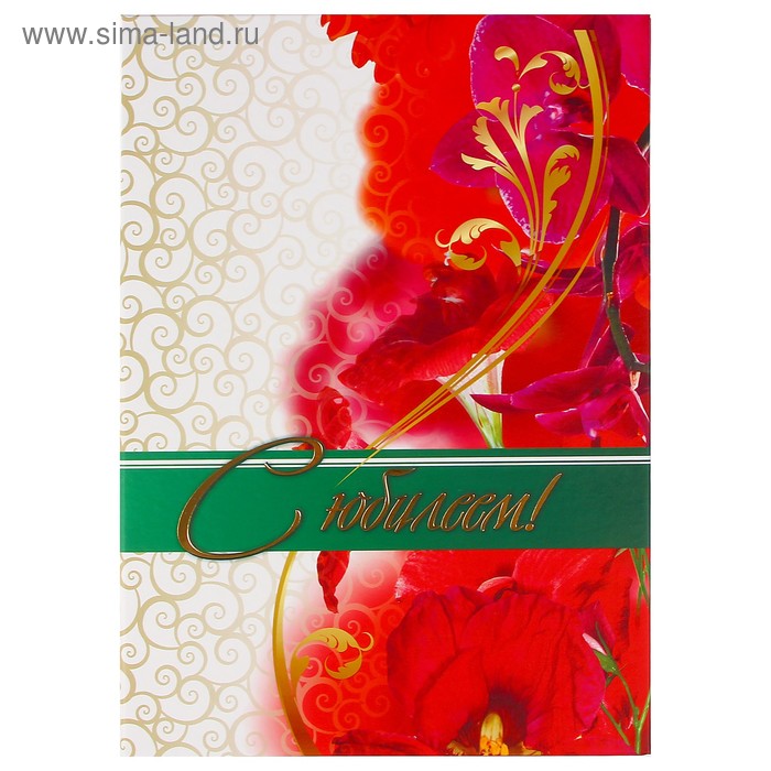 Адресная папка "С Юбилеем!" цветы, А4
Адресная папка "С Юбилеем!" цветы, А4