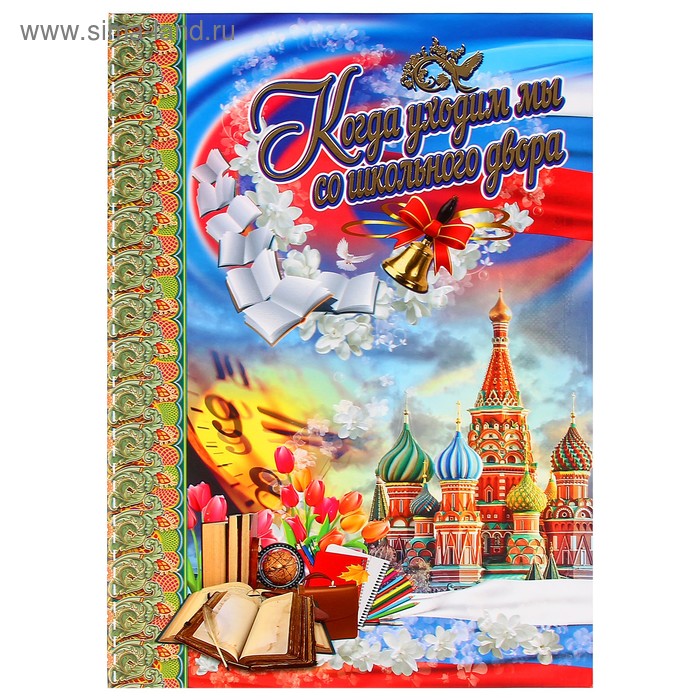 Адресная папка "Когда уходим мы со школьного двора" 220 х 310 мм
Адресная папка "Когда уходим мы со школьного двора" 220 х 310 мм