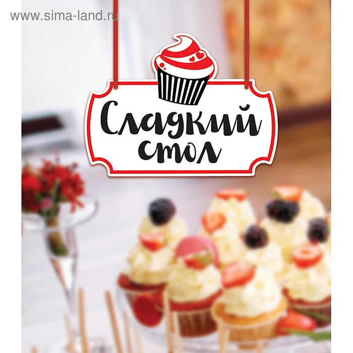 Свадебная табличка «Сладкий стол», 24 х 17,8 см 
Свадебная табличка «Сладкий стол», 24 х 17,8 см