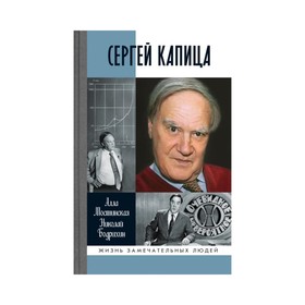 Сергей Капица: Человек, который отвечал на любой вопрос. Бодрихин Н.Г, Мостинская А.
Сергей Капица: Человек, который отвечал на любой вопрос. Бодрихин Н.Г, Мостинская А.