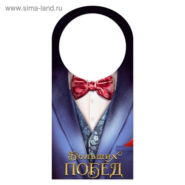 Шильдик на бутылку «Смокинг», 17 × 8 см
Шильдик на бутылку «Смокинг», 17 × 8 см