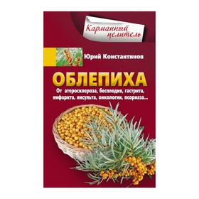 Облепиха от атеросклероза, бесплодия, гастрита, инфаркта, инсульта, онкологии, псориаза… Константинов Ю.
Облепиха от атеросклероза, бесплодия, гастрита, инфаркта, инсульта, онкологии, псориаза… Константинов Ю.